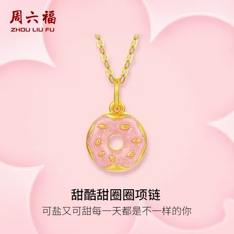 周六福甜甜圈黄金吊坠女款5d硬金珐琅粉面包圈挂坠定价多巴胺官方图片