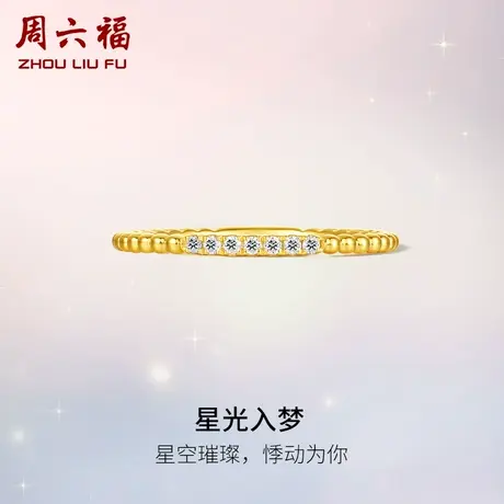 周六福黄18K金钻石戒指女士天然真钻星星入梦璀璨au750手饰官方图片