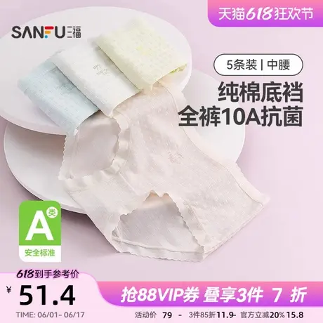 三福【5条装】中腰包臀内裤女士A类抗菌透气无痕边纯棉裆三角裤图片
