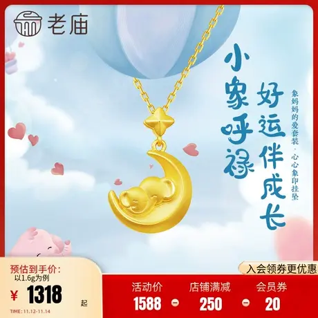 老庙黄金5D足金小象呼禄月亮母子挂坠吊坠亲子项链颈饰官方正品礼图片