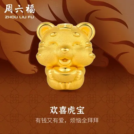 周六福黄金转运珠男女定价欢喜虎宝手饰手链官方旗舰店节日礼物图片