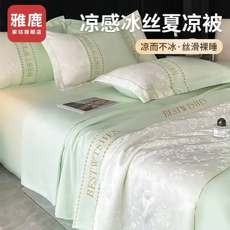 雅鹿2025新款水洗冰丝夏被四件套空调被可机水洗夏凉被夏季薄被子图片