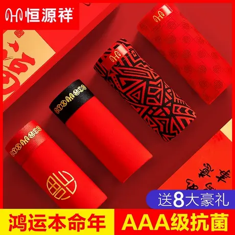 恒源祥本命年男士内裤男纯棉平角抗菌红色结婚礼物属蛇年四角短裤图片