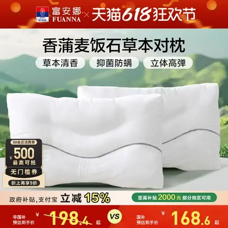 富安娜草本枕枕头成人护颈椎助睡眠颈椎枕家用儿童枕头芯一只枕芯图片