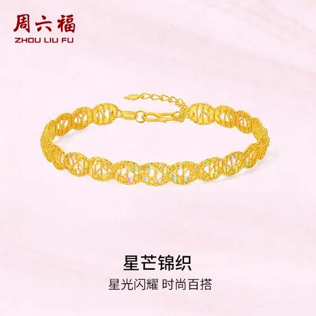 周六福5G黄金计价足金首饰闪耀星芒锦织手镯追光系列节日礼物图片