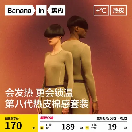 蕉内热皮3系男女士保暖套装发热内衣线裤加厚秋衣秋裤冬季棉毛衫图片
