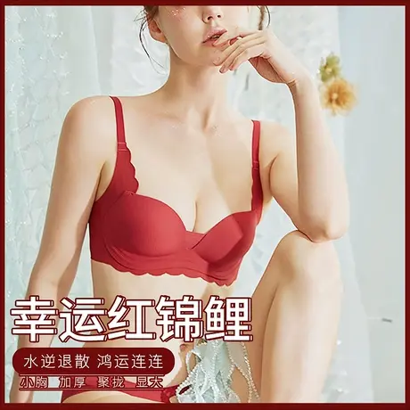 红色结婚本命年红内衣女小胸聚拢加厚调整型收副乳上托防下垂文胸图片