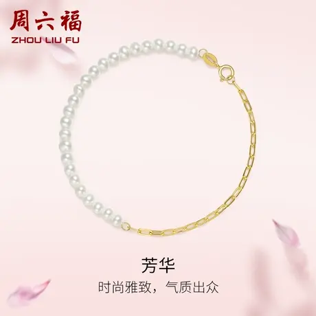 周六福珠宝18K金珍珠手链小清新优雅环链珍珠手饰官方旗舰店正品图片