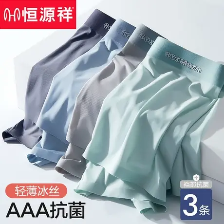 恒源祥抗菌男士内裤男冰丝无痕四角裤夏季薄款纯棉裆平角大码短裤图片