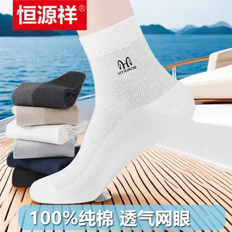恒源祥袜子男士100%纯棉短袜商务中筒男人款抗菌透气防臭袜春夏季图片