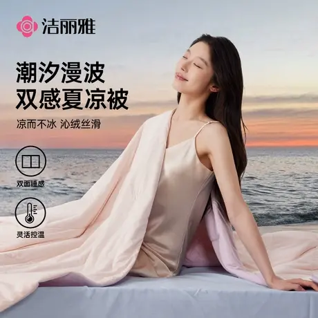 洁丽雅潮汐夏凉被2025新款凉感被空调被A类可水洗夏天被子薄款商品大图