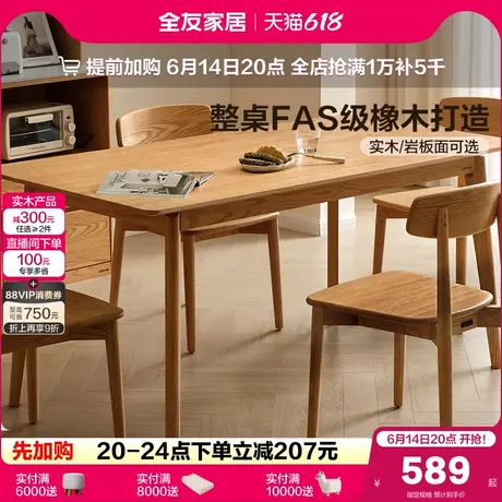 全友家居2025新款原木风客厅家用全实木饭桌长方形橡木餐桌椅组合图片