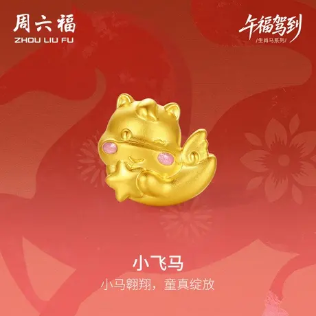 周六福黄金转运珠女小飞马生肖马系列5D硬金珐琅定价官方旗舰店图片