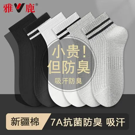 雅鹿男士袜子男款防臭吸汗透气7A抗菌短袜运动百搭图片