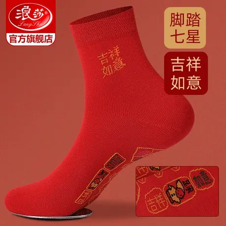 浪莎七星连珠红袜子女男纯棉本命年属龙年结婚情侣一对红色中筒袜图片