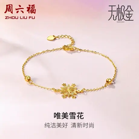 周六福黄金手链女足金硬金雪花吊坠计价5G金无极金手饰女神节礼物图片