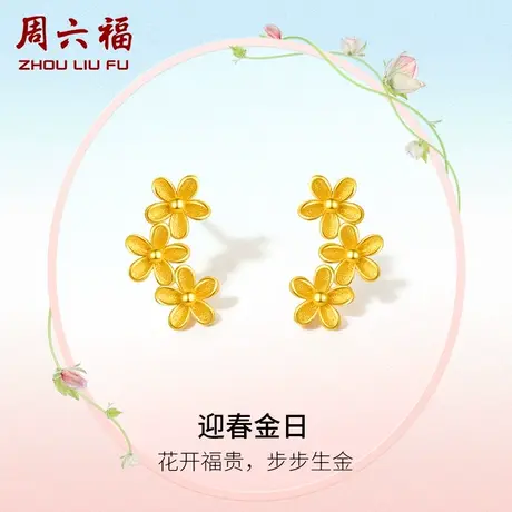 周六福黄金耳钉女计价足金迎春花耳饰首饰送女友节日礼物图片