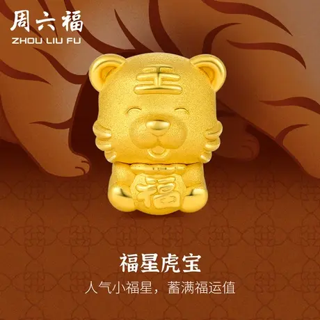 周六福黄金转运珠女款定价福星虎宝手链本命年生肖手饰节日礼物图片
