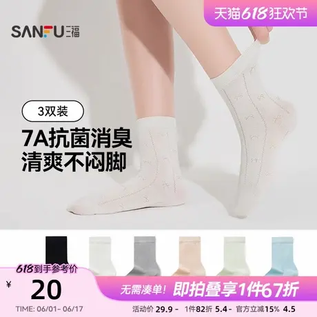 三福【3双装】女短筒袜莫代尔薄荷凉感透气抗菌蝴蝶结花纹女袜子图片