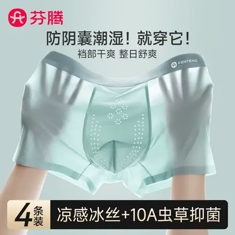 芬腾男士冰丝内裤男款2025新款阴囊透气潮湿男生平角四角短裤夏季图片
