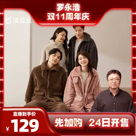 【明道直播】顶瓜瓜舒棉绒情侣睡衣图片