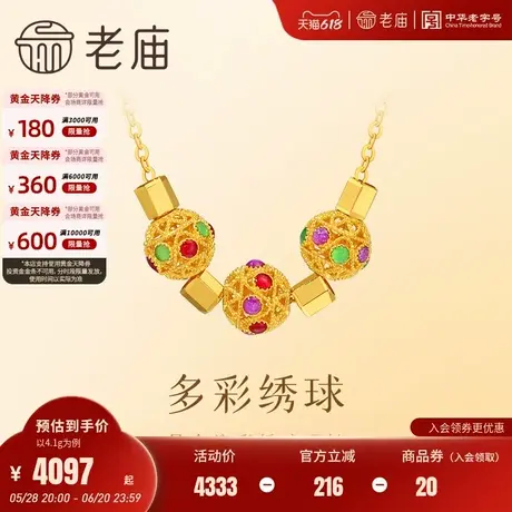 老庙黄金足金绣球项链多彩点缀绚丽多彩5G工艺时尚精致优雅气质图片