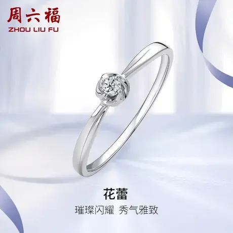 周六福白PT950钻戒女天然真钻璀璨铂金求婚婚戒花型钻石戒指手饰图片