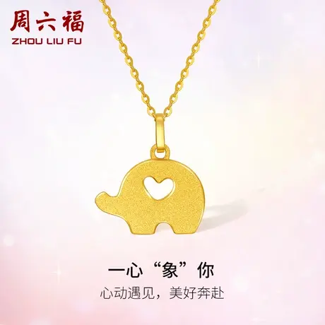 周六福黄金吊坠女一心“象”你足金计价送女友女神节礼物纪念图片