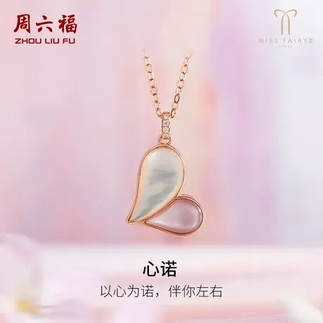 T周六福18K金项链女钻石爱心套链白粉母贝璀璨miss世界小姐联名款图片