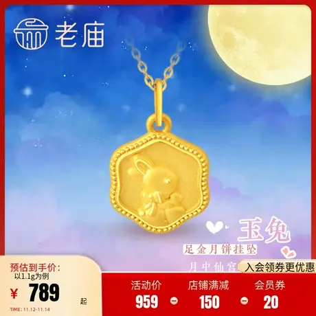 老庙黄金足金玉兔生肖小兔子可爱挂坠月饼吊坠项链金珠礼物正品礼图片