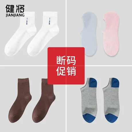 健将【 断码促销】袜子男清仓捡漏短袜男士女士百搭透气中筒袜商品大图