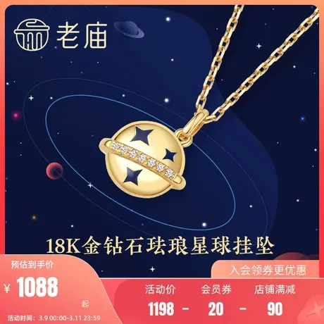 老庙黄金18K金钻石镶嵌珐琅星球挂坠送礼官方旗舰店正品颈饰定价图片