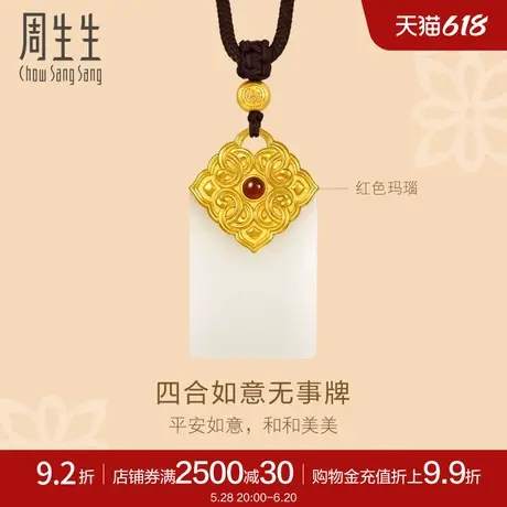 周生生东方古祖古法黄金金镶玉四合如意无事牌项链94436Z定价图片