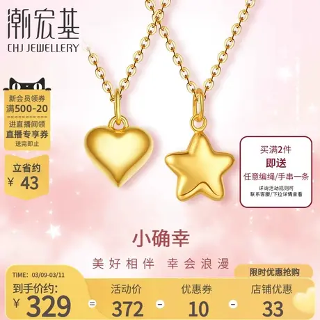 潮宏基小确幸珍心黄18K金吊坠爱心星星挂坠项链生日礼物FB图片