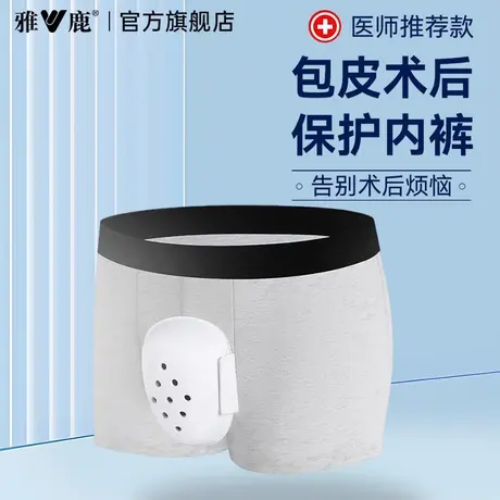 雅鹿男士内裤纯棉包皮手术后保护特殊四角短裤头成人新款透气裤衩图片