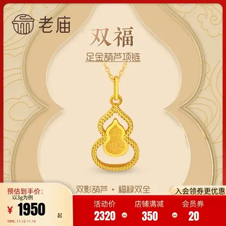 老庙黄金足金999福禄双全5G葫芦项链新中式挂坠女送礼物官方正品图片
