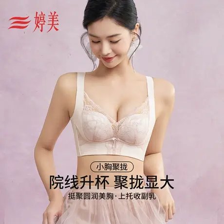 婷美2026春院线款小胸聚拢显大蕾丝文胸调整型收副乳防垂提拉内衣图片