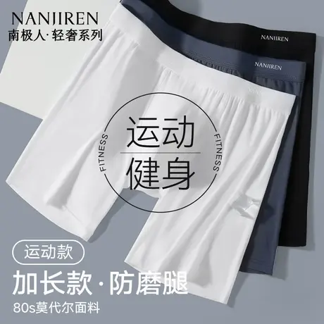 南极人内裤男士防磨腿裆莫代尔男式运动抗菌大码短平角四角加长款图片