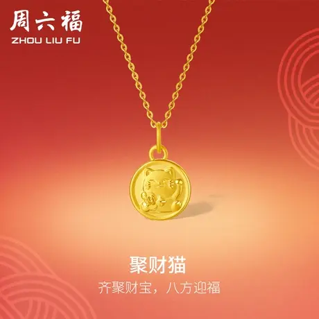周六福黄金吊坠女款定价聚财猫挂件足金首饰官方旗舰店618礼物图片