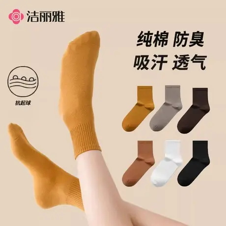 洁丽雅纯棉堆堆中筒袜纯色百搭运动无骨袜夏秋季新款商务袜子男女图片
