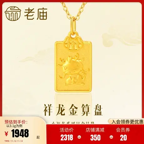 老庙黄金足金祥龙金算盘挂坠3D福气满满生肖龙守护图片