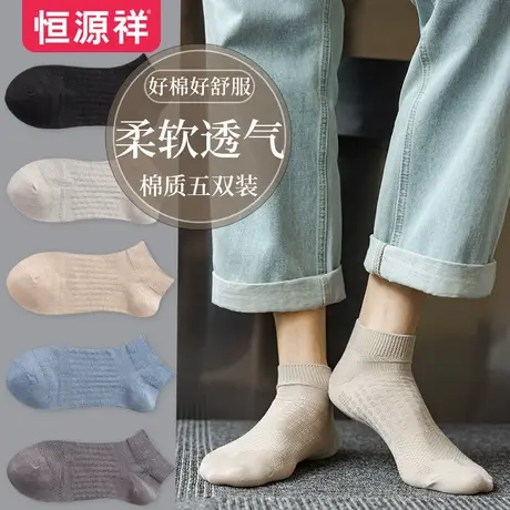 恒源祥男士袜子纯色夏季舒适透气休闲棉袜春秋柔软低帮浅口短袜图片