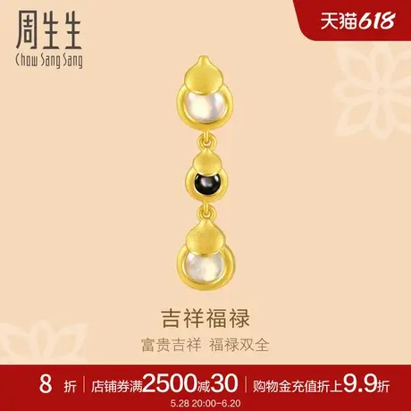 周生生文化祝福贝母葫芦黄金耳钉足金耳饰女单只92490E定价图片