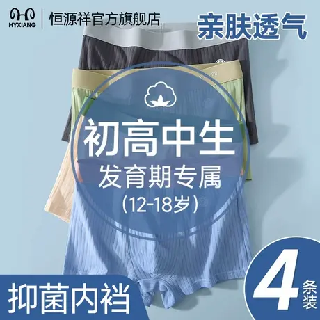 恒源祥男士内裤青少年纯棉四角裤初高中生发育期透气抑菌裤衩男生图片