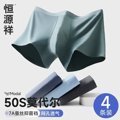 恒源祥莫代尔男士内裤简约无痕纯色平角裤薄款网孔透气抗菌内裤男图片