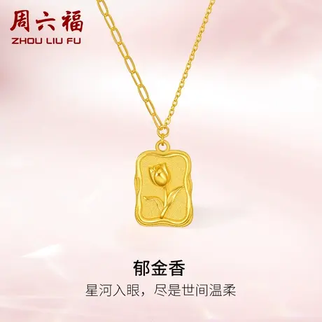周六福黄金项链女郁金香足金计价链坠送女友节日礼物纪念图片
