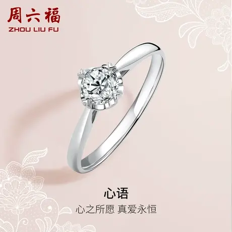 T周六福18K金钻戒女璀璨经典四爪单钻圆钻石一心一爱系列结婚戒指图片