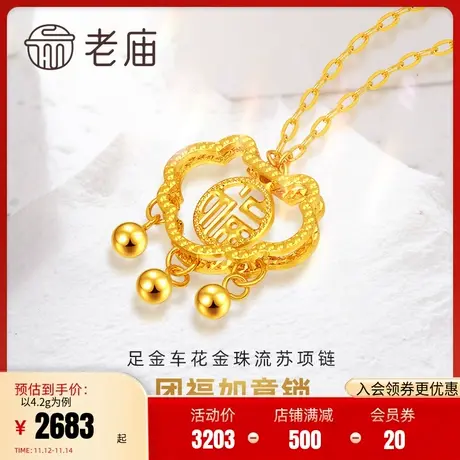 老庙黄金足金999福字如意金珠流苏项链5G古典古韵国风(多退少补)图片