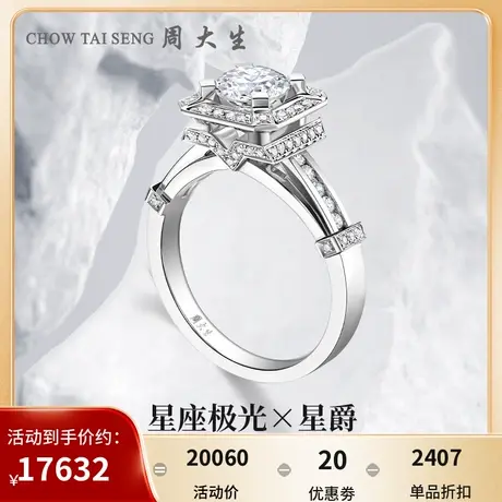 周大生任嘉伦商场同款18k金钻石戒指星爵钻戒MASTER GALLERY系列图片
