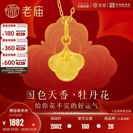 老庙黄金足金富富有余牡丹花挂坠国色牡丹富贵好运古法工艺官方图片